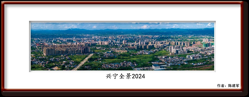 兴宁全景2024  陈建军摄_副本.png