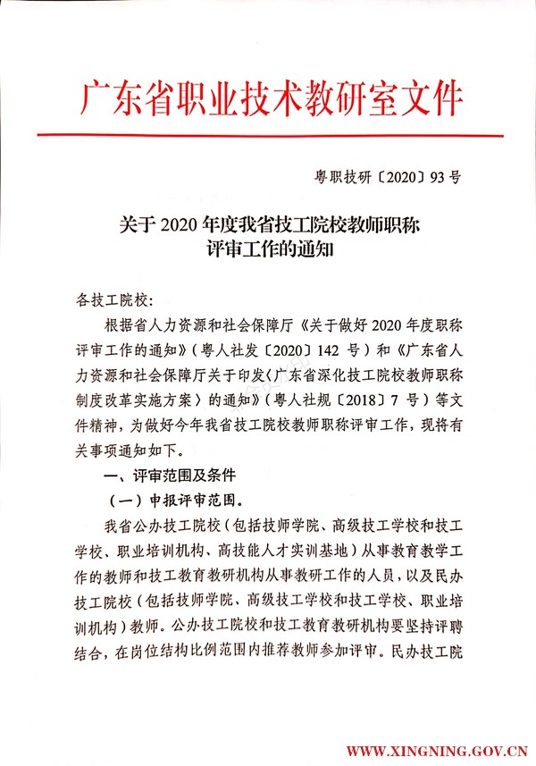 关于2020年度我省技工院校教师职称评审工作的通知_00.png
