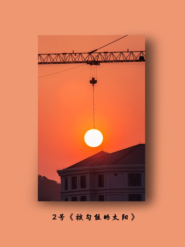 2号《被勾住的太阳》》.jpg