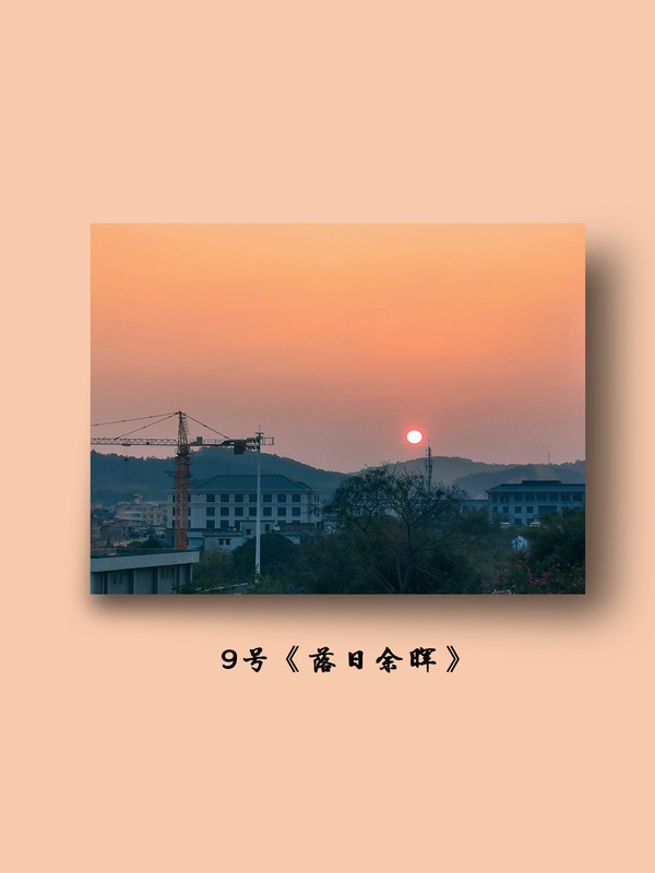 9号《落日余晖》.jpg