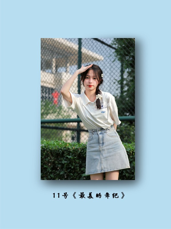 11号《最美的年纪》.jpg