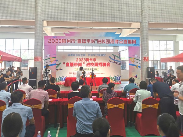 20230605我校成功举行2023梅州市&ldquo;直播带岗&rdquo;进校园招聘活动暨2023年梅州本地企业专场招聘会1.jpg