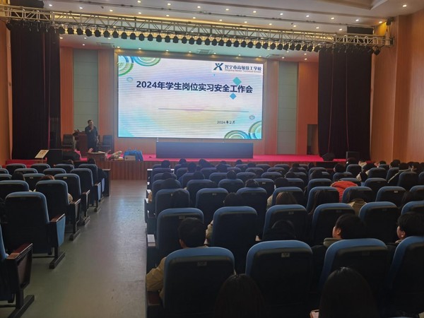 20240225学校召开2024年学生岗位实习安全工作会.png