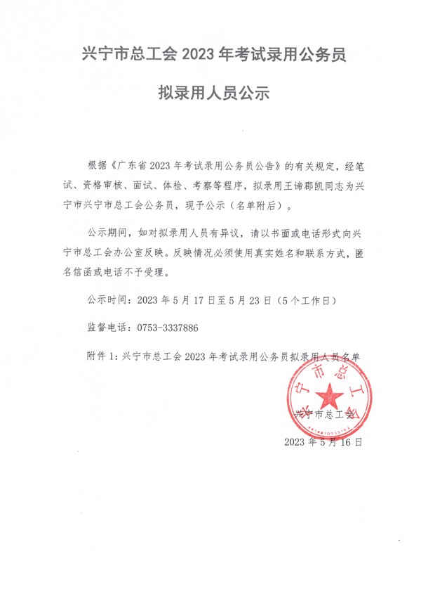 兴宁市总工会2023年考试录用公务员拟录用人员公示.jpg