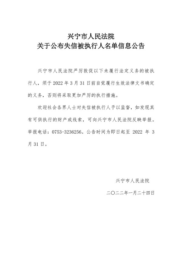 （官网公告未盖章）兴宁市人民法院关于公布失信被执行人名单信息公告.png