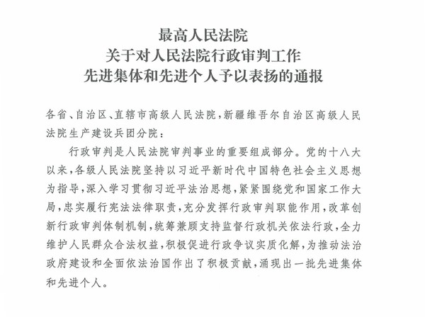 全国法院行政审判先进集体和先进个人的表彰（法[2022]249号）_1.jpg