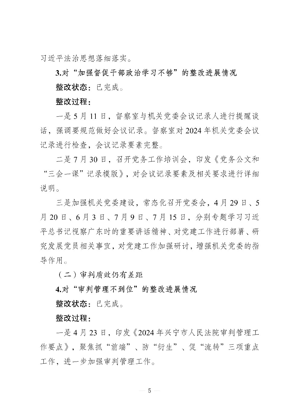 （社会公开）中共兴宁市人民法院党组关于巡察集中整改进展情况的通报_05.jpg