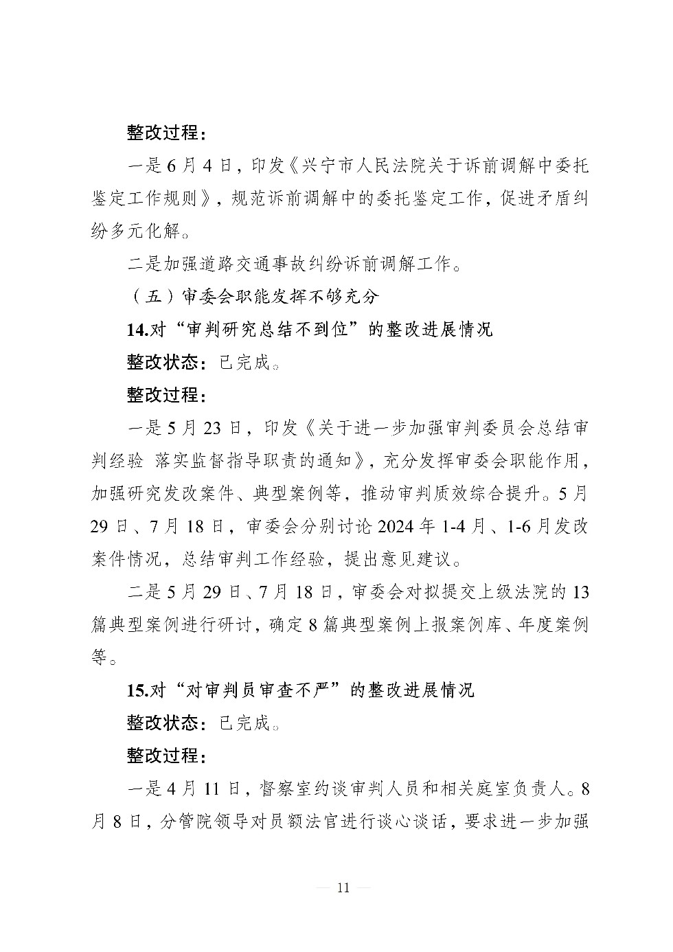 （社会公开）中共兴宁市人民法院党组关于巡察集中整改进展情况的通报_11.jpg