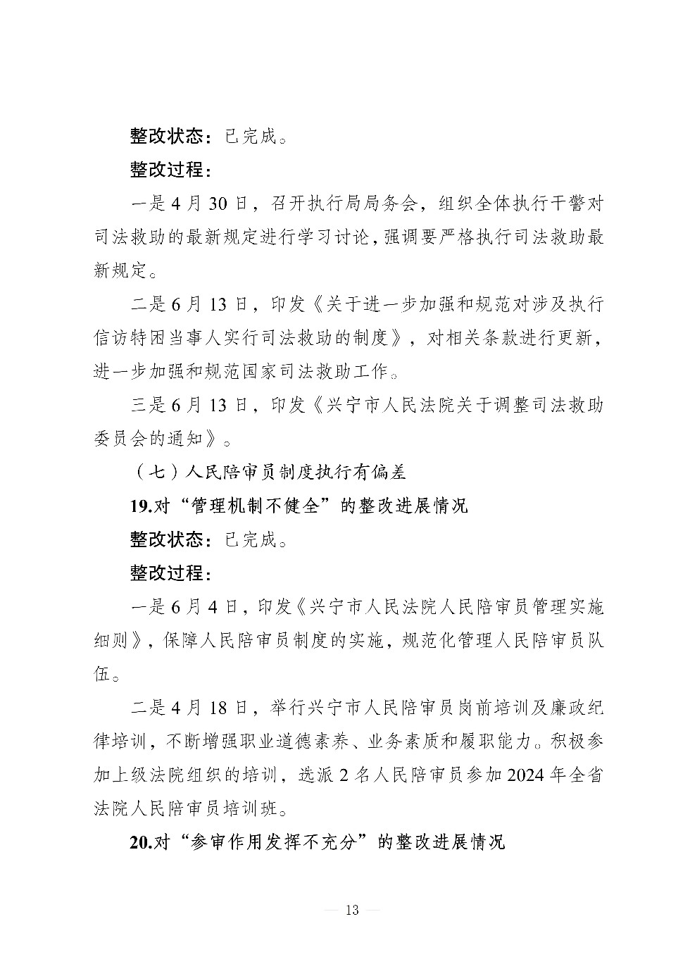 （社会公开）中共兴宁市人民法院党组关于巡察集中整改进展情况的通报_13.jpg