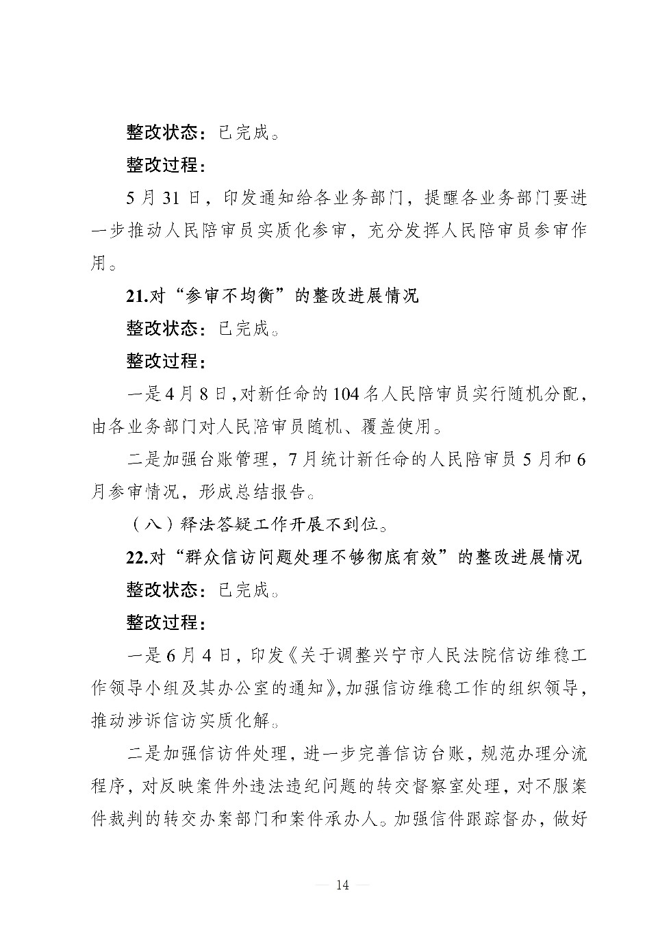 （社会公开）中共兴宁市人民法院党组关于巡察集中整改进展情况的通报_14.jpg