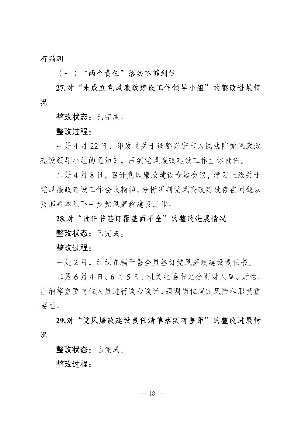 （社会公开）中共兴宁市人民法院党组关于巡察集中整改进展情况的通报_18.jpg