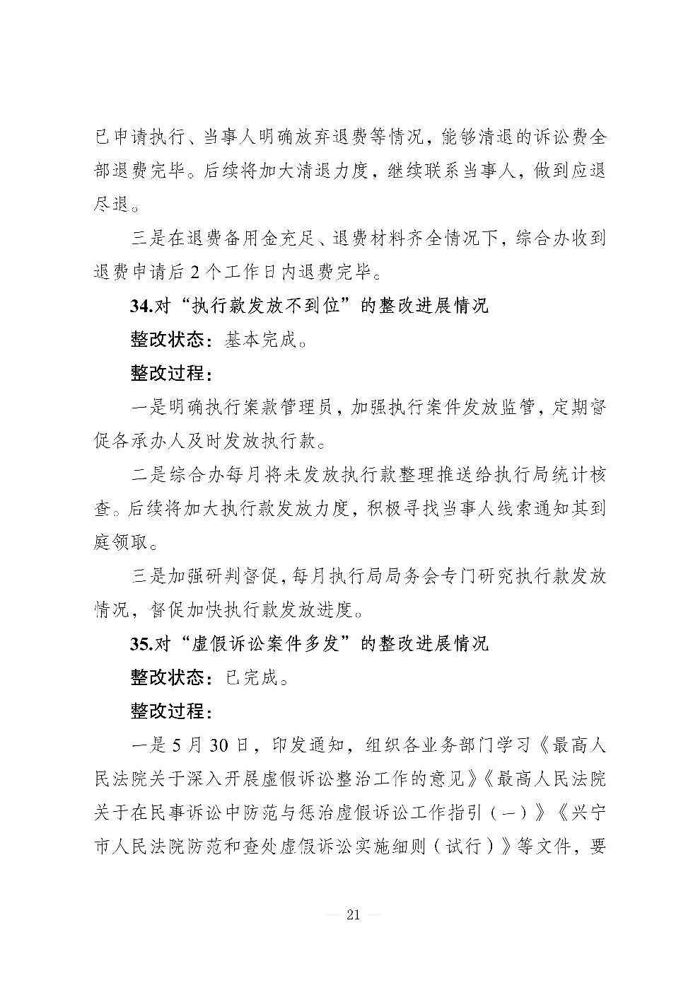 （社会公开）中共兴宁市人民法院党组关于巡察集中整改进展情况的通报_21.jpg