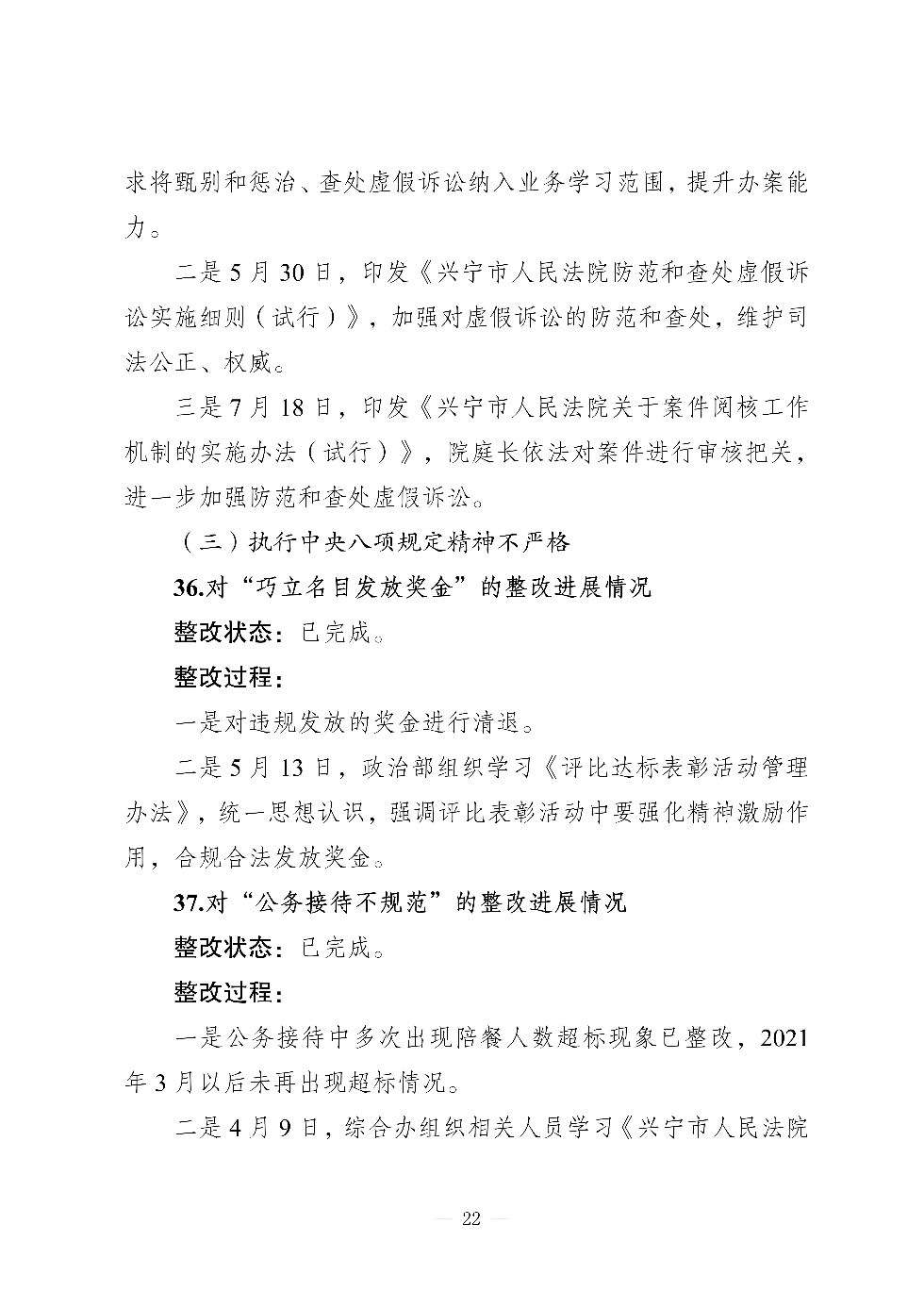 （社会公开）中共兴宁市人民法院党组关于巡察集中整改进展情况的通报_22.jpg