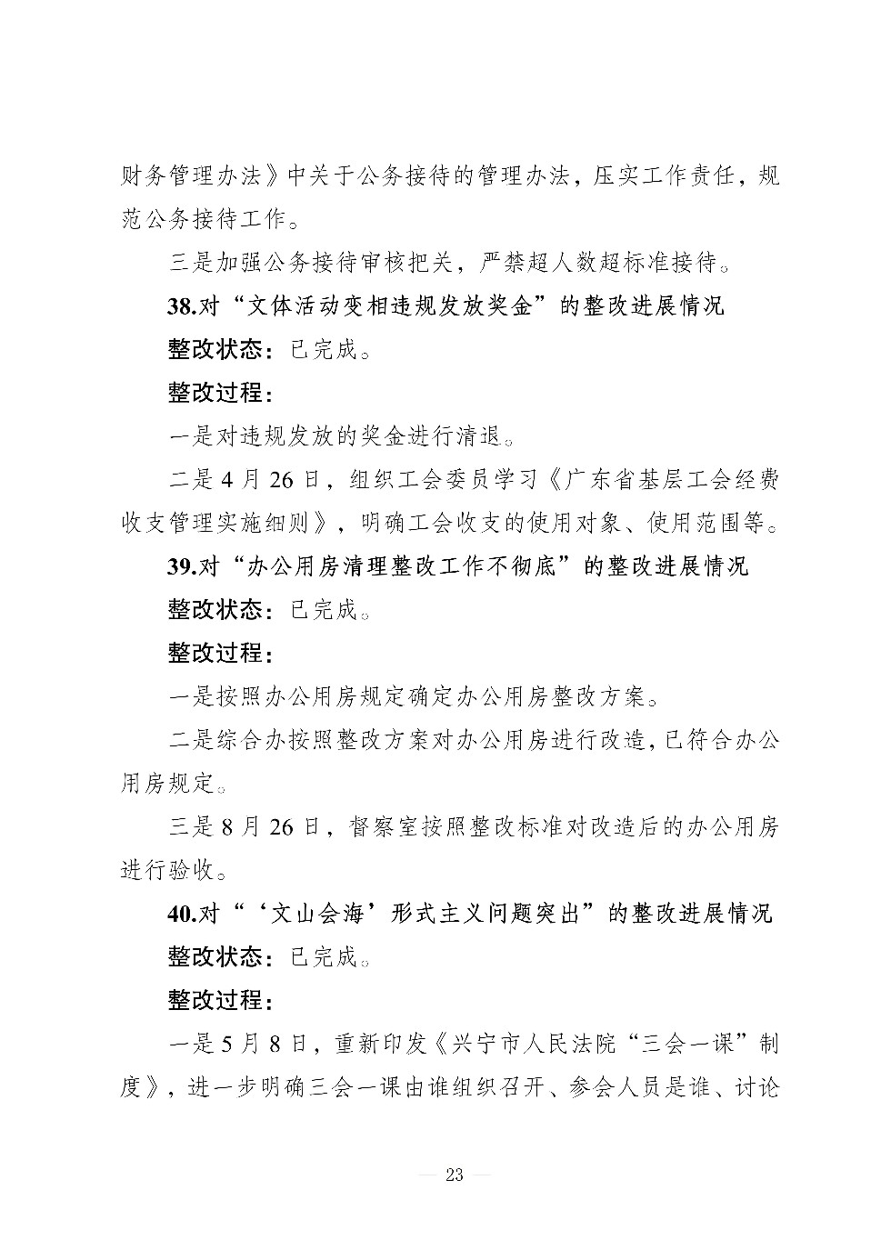 （社会公开）中共兴宁市人民法院党组关于巡察集中整改进展情况的通报_23.jpg
