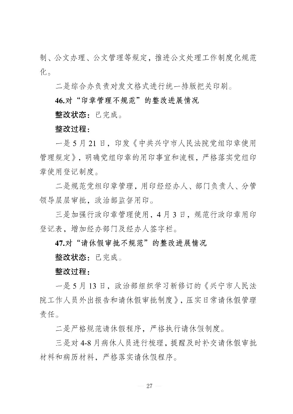（社会公开）中共兴宁市人民法院党组关于巡察集中整改进展情况的通报_27.jpg