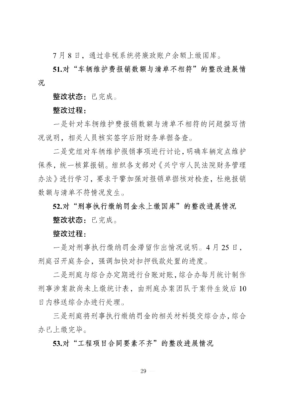 （社会公开）中共兴宁市人民法院党组关于巡察集中整改进展情况的通报_29.jpg
