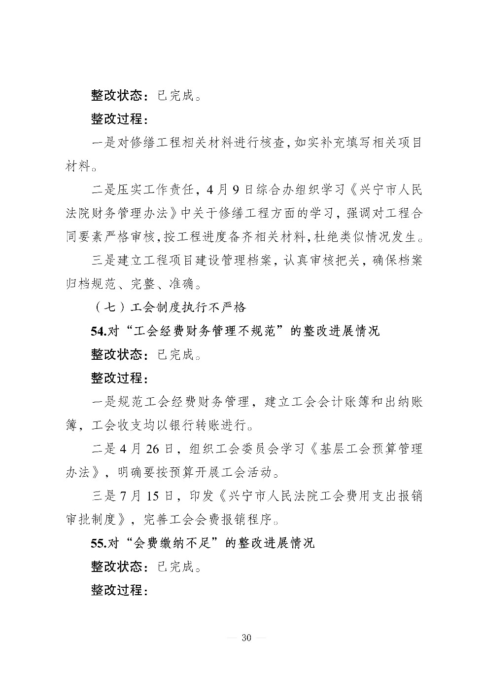 （社会公开）中共兴宁市人民法院党组关于巡察集中整改进展情况的通报_30.jpg