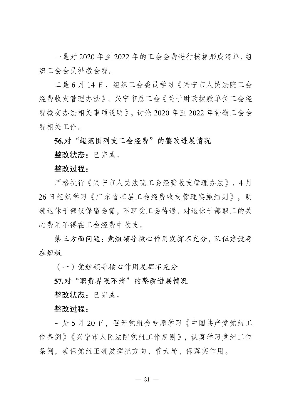 （社会公开）中共兴宁市人民法院党组关于巡察集中整改进展情况的通报_31.jpg