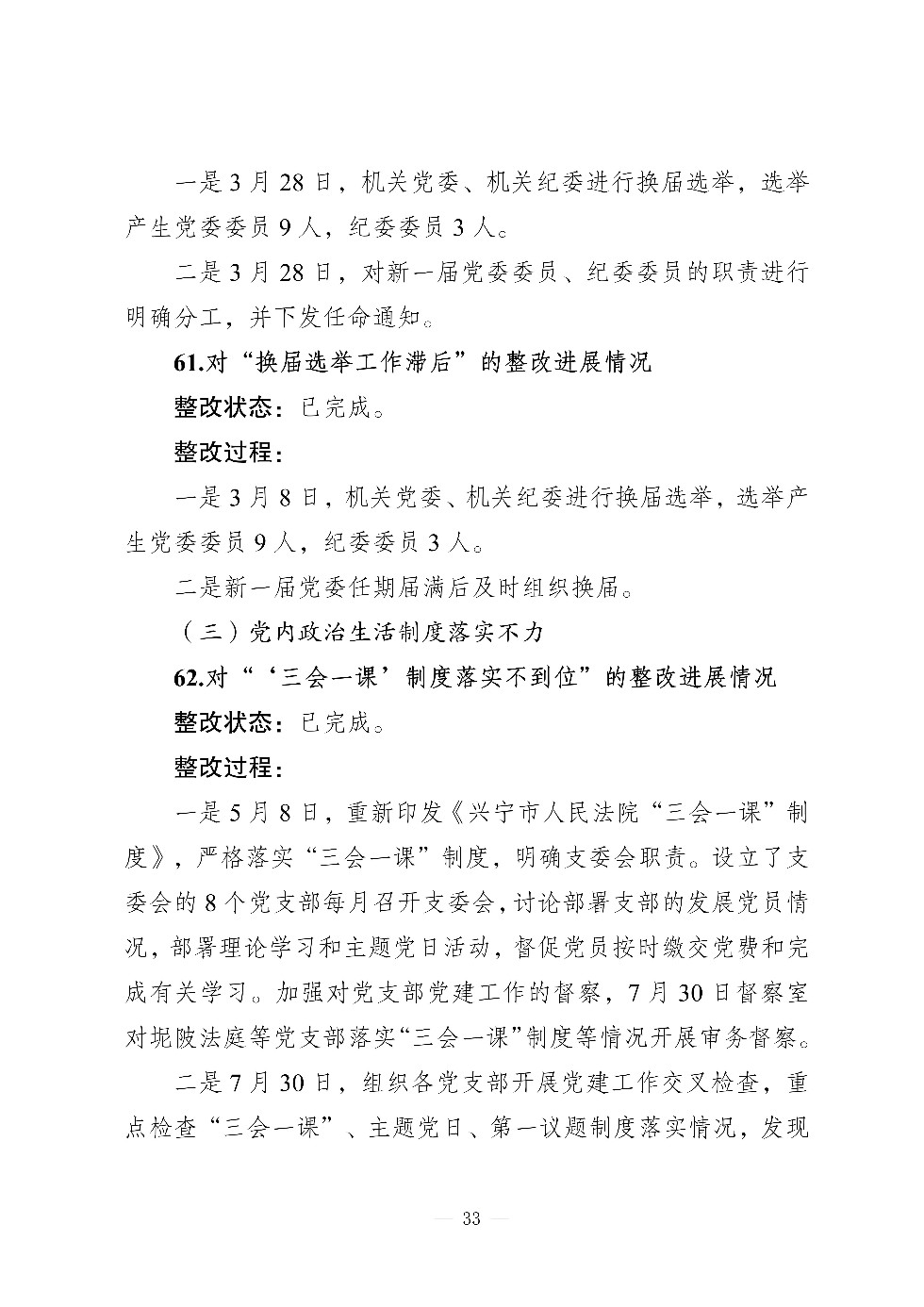 （社会公开）中共兴宁市人民法院党组关于巡察集中整改进展情况的通报_33.jpg