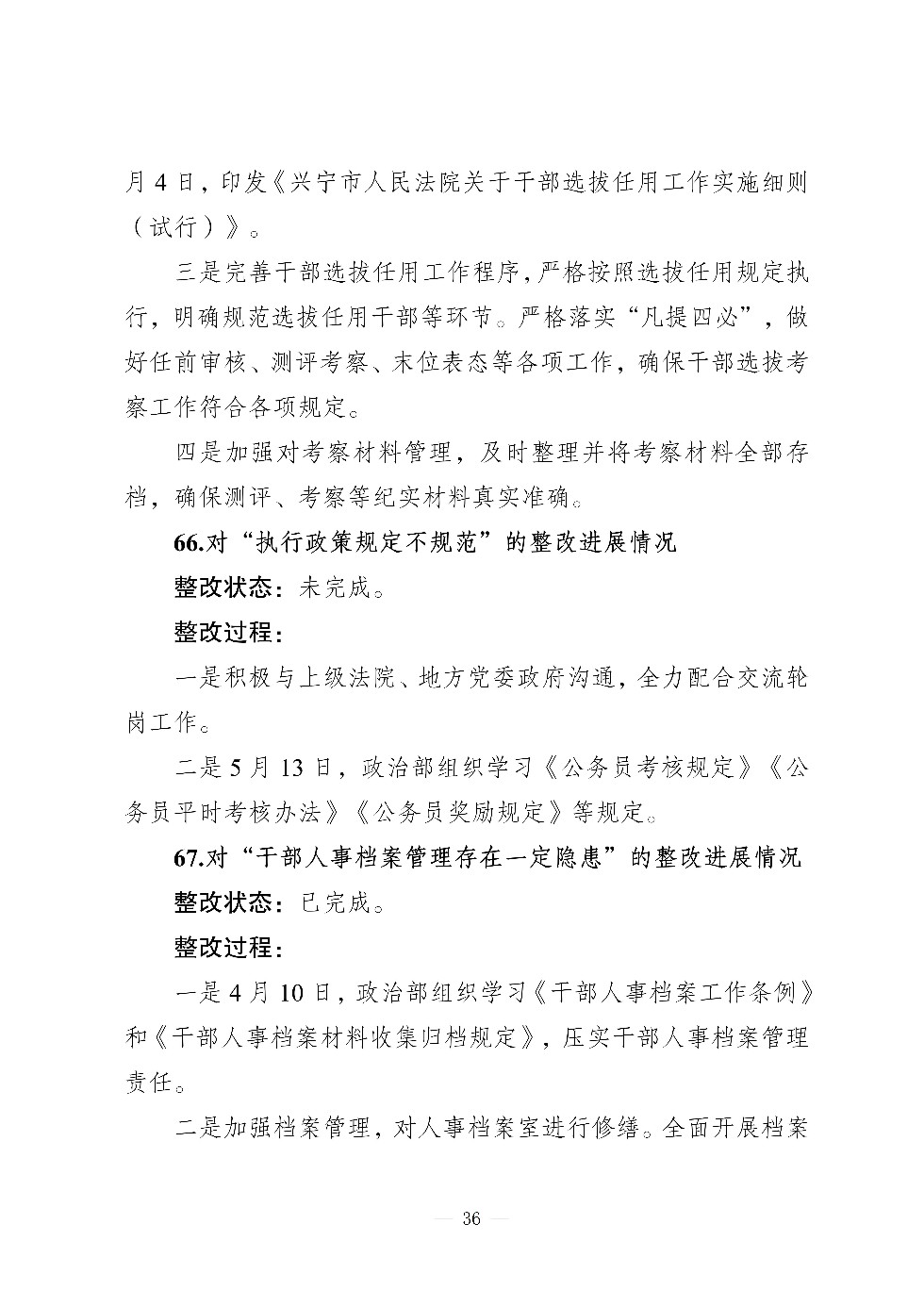 （社会公开）中共兴宁市人民法院党组关于巡察集中整改进展情况的通报_36.jpg