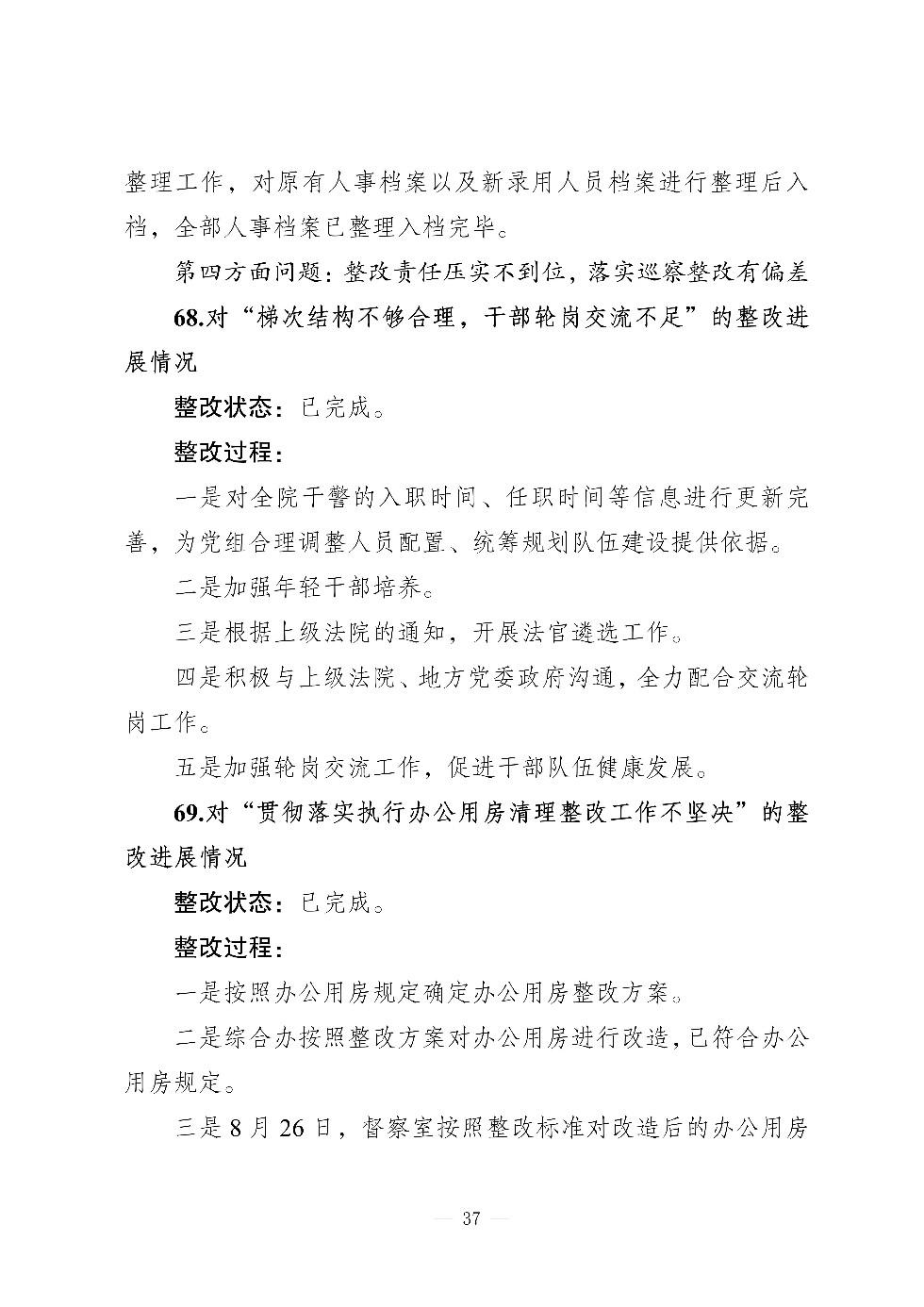（社会公开）中共兴宁市人民法院党组关于巡察集中整改进展情况的通报_37.jpg