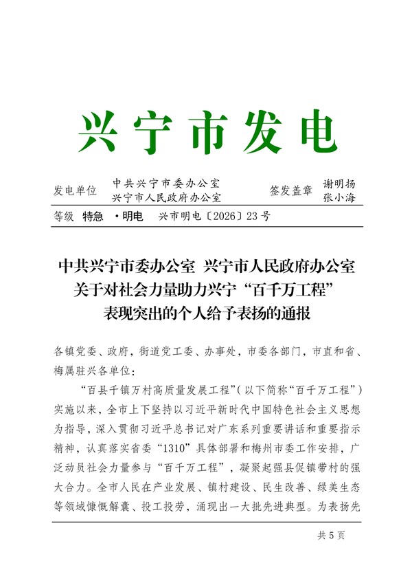 兴市明电〔2026〕23号 中共兴宁市委办公室 兴_00.png