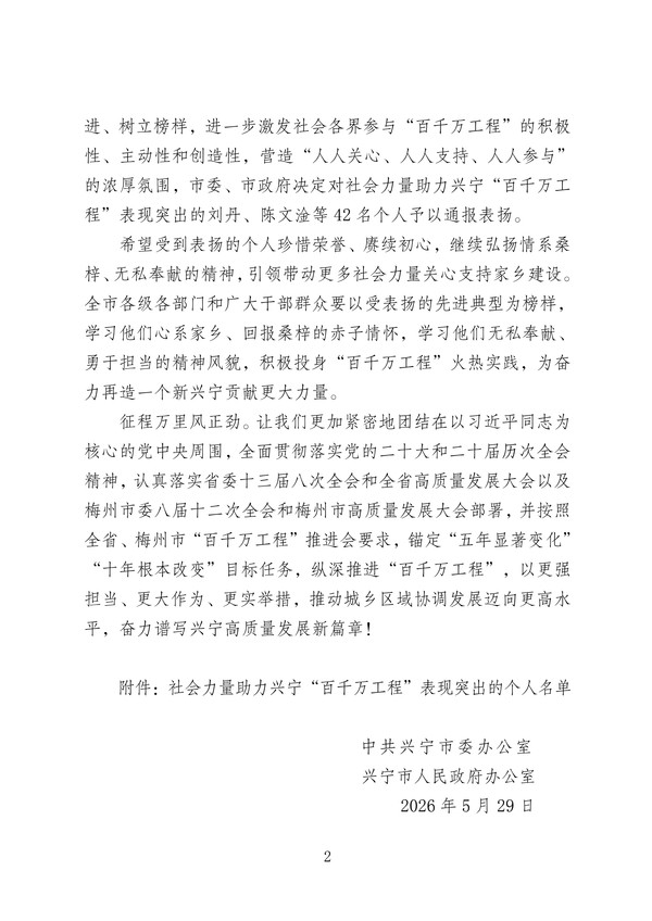 兴市明电〔2026〕23号 中共兴宁市委办公室 兴_01.png