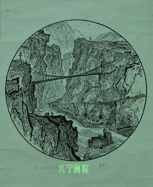 曾道宗.龙羊古峡起宏图.1978年.jpg