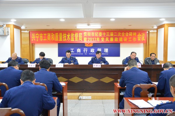 召开贯彻市纪委十三届二次全会精神暨2017年党风廉政建设工作会议.JPG