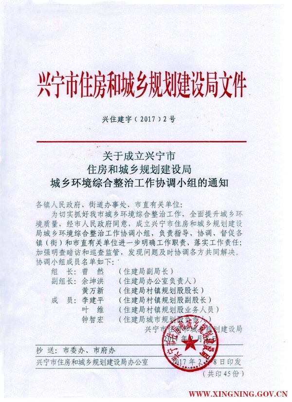 兴住建字[2017]2号-关于成立兴宁市住房和城乡规划建设局城乡环境综合整治工作协调小组的通知.jpg