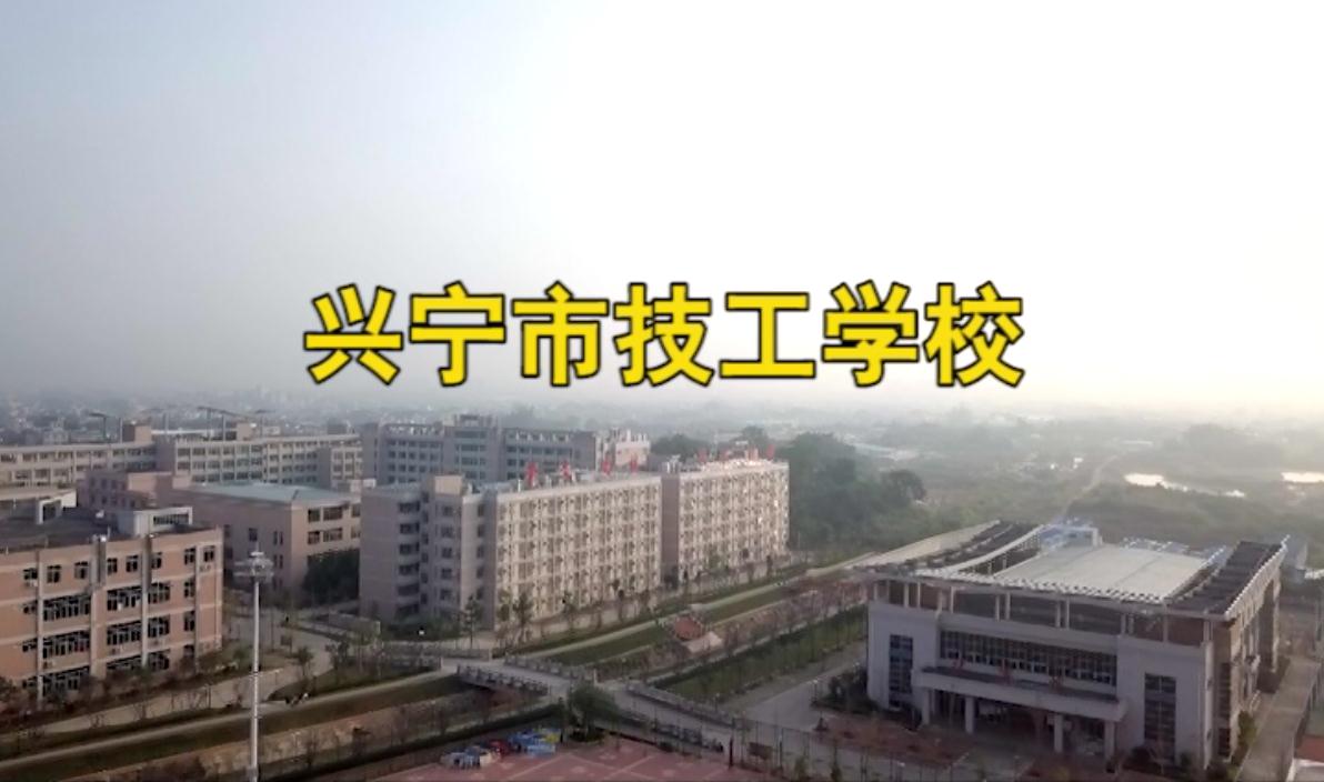 兴宁技工学校